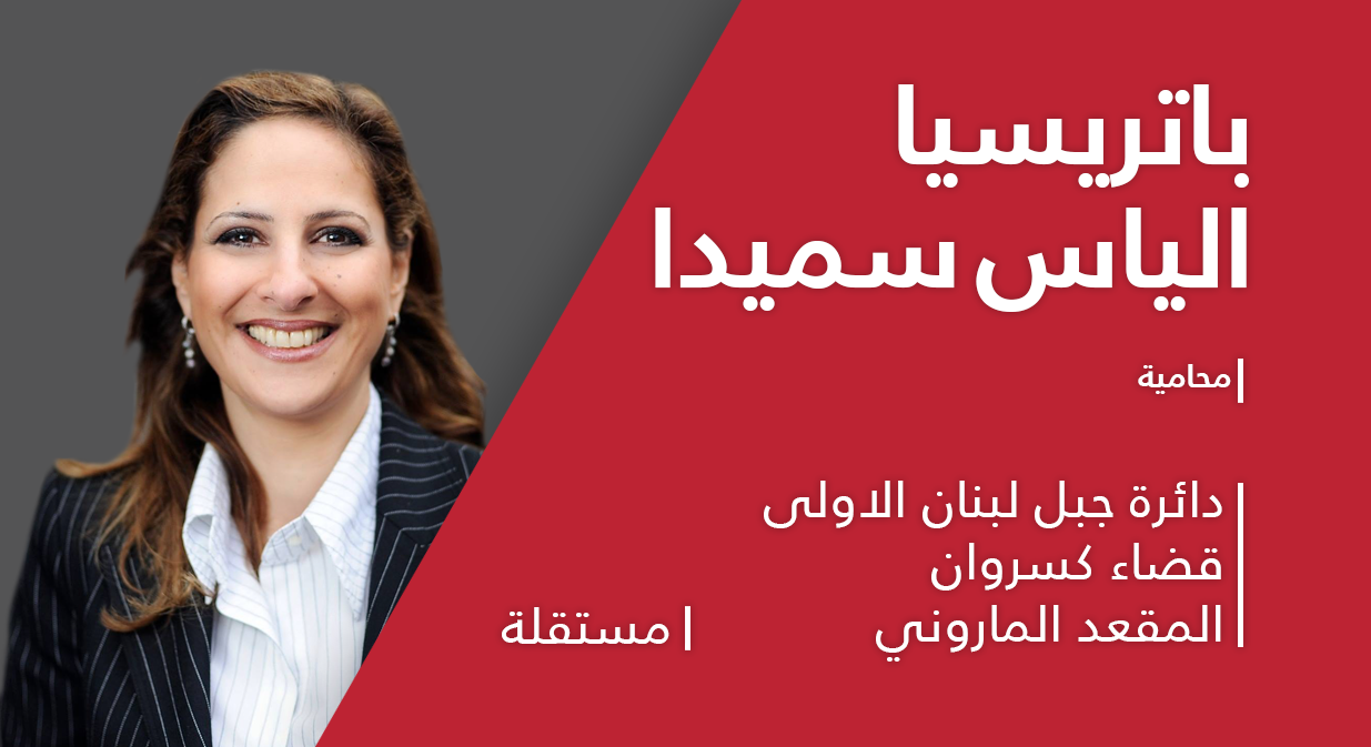 مرشحة الثقافة والعمل الوطني والصدق والصراحة ومحبة الناس
هي السيدة باتريسيا الياس سميدا