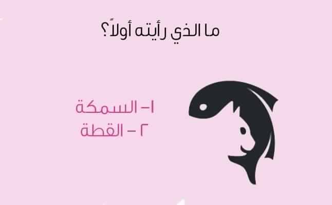 ما تَرَيْنَه أولاً في هذه الصورة يكشف الكثير عنكِ!
