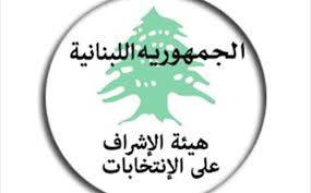 البيان 13 لهيئة الاشراف : لتقيد القوى السياسية والوسائل الاعلامية بموجبات قانون الانتخاب