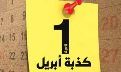 من أين جاء الاحتفال بكذبة أبريل؟