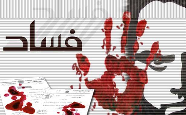 الفساد علّة في النظام... والجميع يعترف به دون محاربته