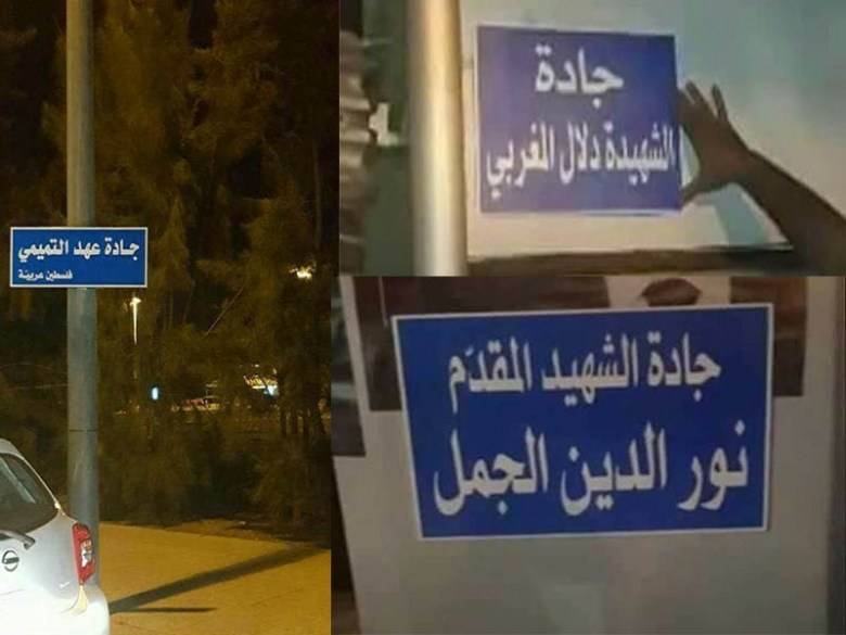 بالفيديو والصور:  “جادة عهد التميمي “ بعد تسمية ‘جادة سلمان بن عبد العزيز‘ في بيروت؟!