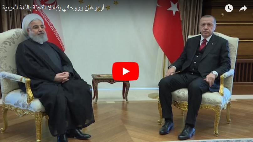 بالفيديو... أردوغان وروحاني يتبادلان التحية باللغة العربية