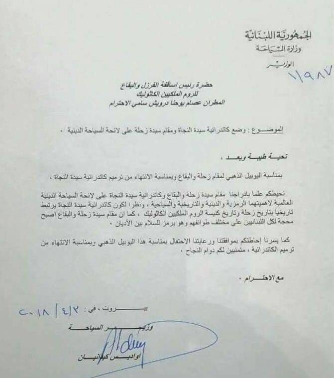 كاتدرائية سيدة النجاة ومقام سيدة زحلة والبقاع رسميا على لائحة السياحة الدينية العالمية