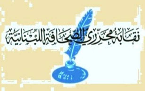 نقابة المحرّرين : لسحب مشروع تعديل مواد
في قانون المطبوعات من جدول مجلس الوزراء