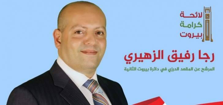 فصيلة الرملة البيضاء تحتجز المرشح عن دائرة بيروت الثانية رجا الزهيري