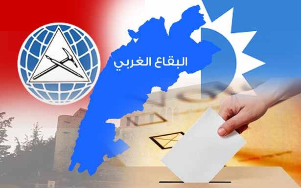 تحالف المستقبل ــ الاشتراكي في البقاع الغربي ــ راشيا اتى منسجما مع تحالفهما في دوائر اخرى