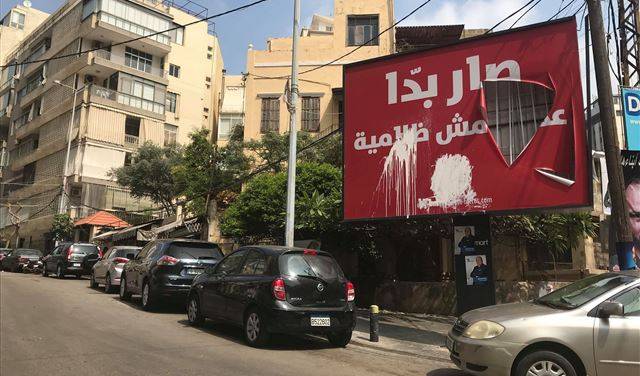 مشاغبون في بيروت