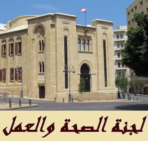 لجنة الصحة تستكمل غدا تعديل احكام قانون الضمان الاجتماعي