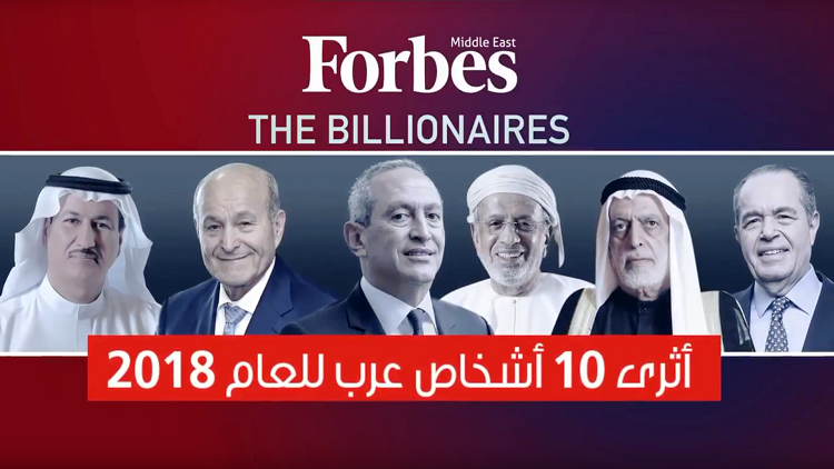فيديو وصور: باستثناء السعودية.. من هم أثرياء العرب لعام 2018 "فوربس" تصدر قائمة