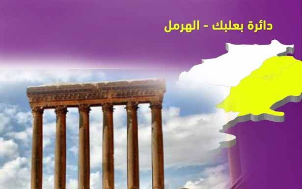 استنفار شامل لأمل وحزب الله في بعلبك - الهرمل لحصر الخرق بمقعد واحد