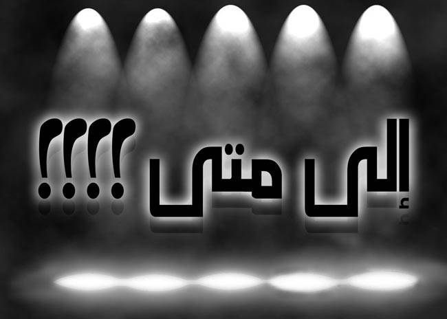 لا عيون ولا نظر ولا حتى سمع!