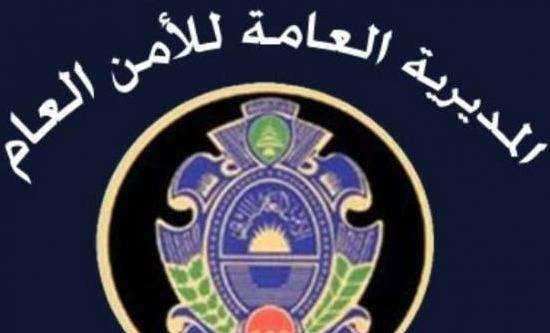 إعلان جديد من الأمن العام