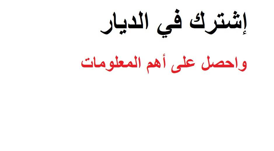 اشترك في الديار