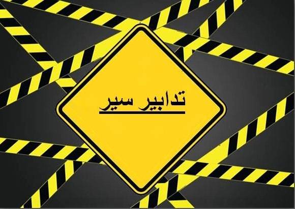 تدابير سير على جسر الكولا