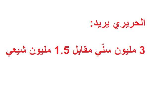 الحريري يُريد 3 مليون سنّي مُقابل مليون ونصف شيعي