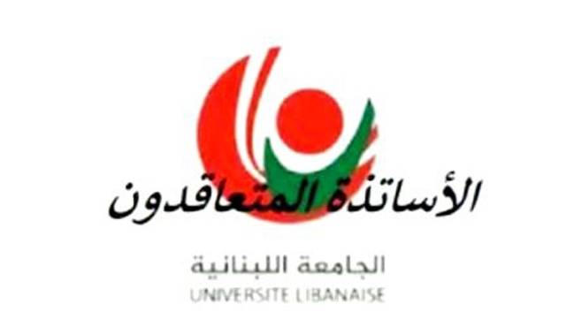 لجنة متعاقدي اللبنانية: لإحقاق حق الأستاذ المتعاقد بالتفرغ