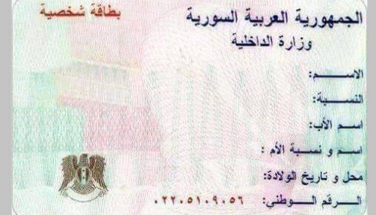 السوريون يحصلون على بطاقات شخصية غير قابلة للتزوير