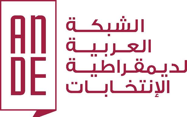 «الشبكة العربيّة» لديمقراطية الإنتخابات تُراقب الإنتخابات