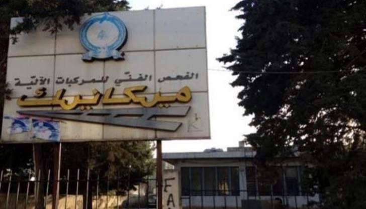 رئيس مصلحة تسجيل السيارات: تمديد العمل بميكانيك 2017 وضع حدا لطوابير الانتظار