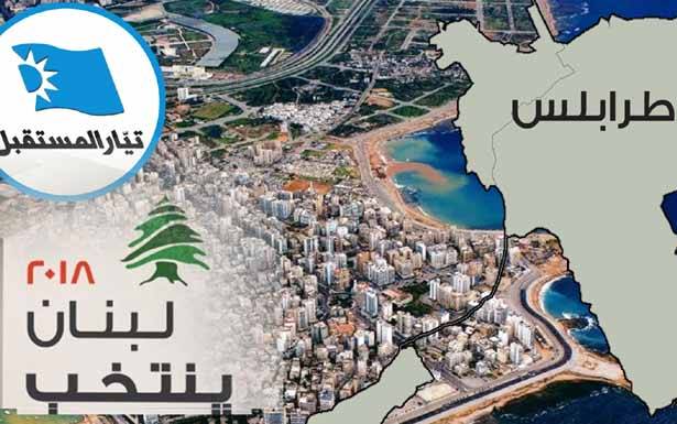 الخاسر الأكبر في معركة طرابلس تيّار المستقبل