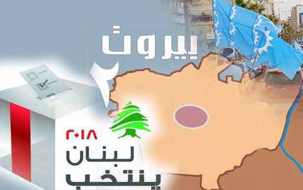 معركة بيروت 2 صعبة للمستقبل رغم حضوره الشعب.. والتحدي برفع نسبة المقترعين