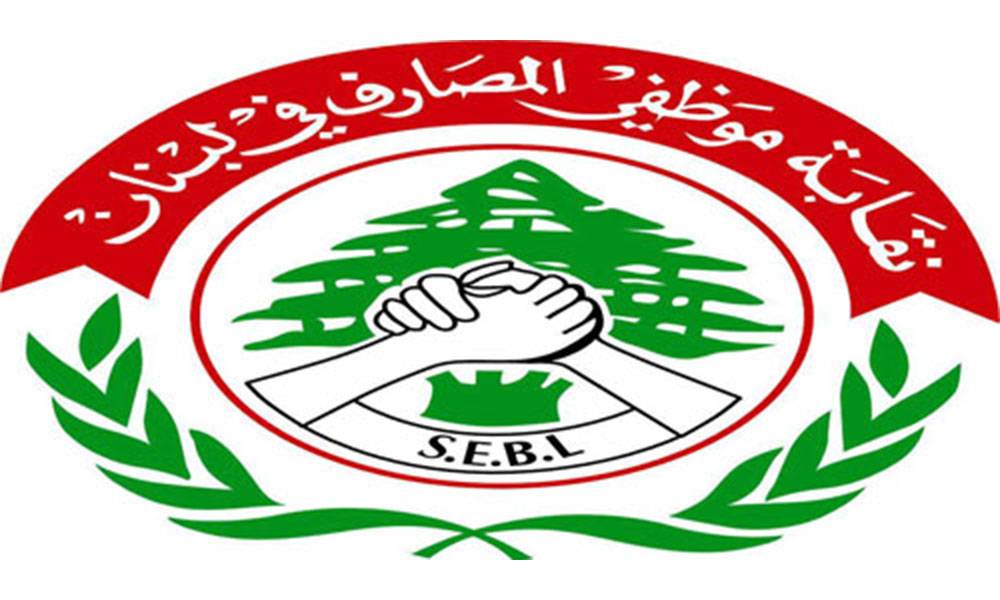 موظفو المصارف يطالبون بعدم استثناء
القطاع من التعطيل يومي الجمعة والاثنين