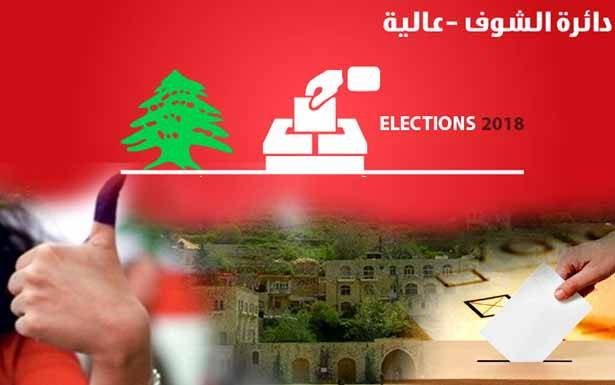 «بوانتاجات» اللائحتين الاساسيتين في الشوف = عاليه تتجاوز الواقع وترجيح حصول مفاجآت