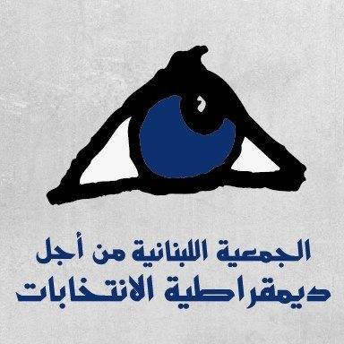 الجمعية اللبنانية من أجل ديمقراطية الانتخابات: لاحترام فترة الصمت والحد من التأثير على الناخبين