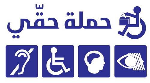 حملة حقي: سجلنا انتهكاكات في حق ذوي الاحتياجات الخاصة