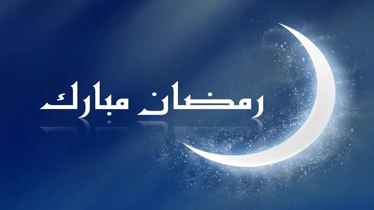 الخميس رمضان.. ودولة وحيدة تصوم الأربعاء بدون إعلان ذلك!