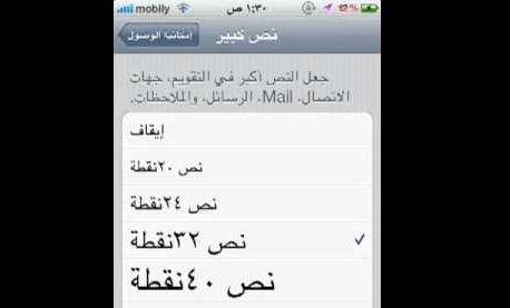 بالخطوات.. طريقة تكبير حجم الخط على هاتف آيفون