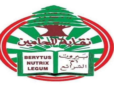 فضيحة التأمين الصحي في نقابة المحامين بيروت