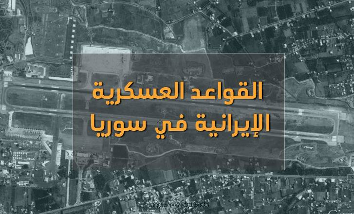 هذه هي خريطة القواعد العسكرية الايرانية في سوريا