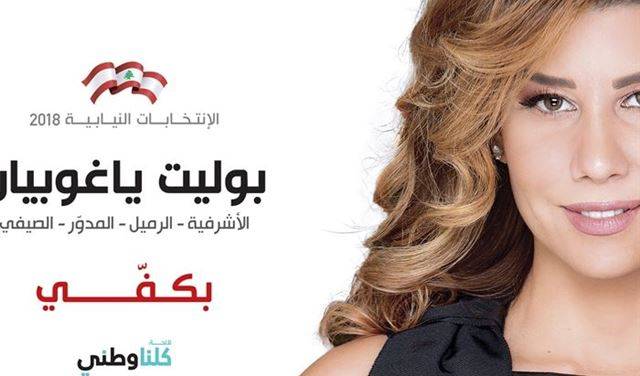 الى أي تكتل نيابي ستنضم بولا يعقوبيان؟