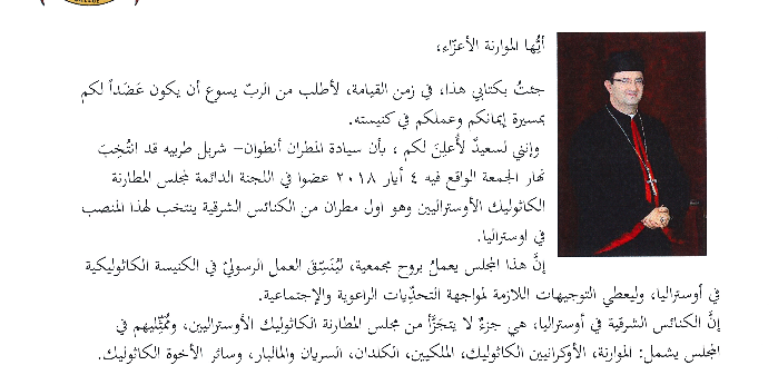 انتخاب المطران أنطوان طربيه عضوا بلجنة مجلس المطارنة الكاثوليك الأستراليين
