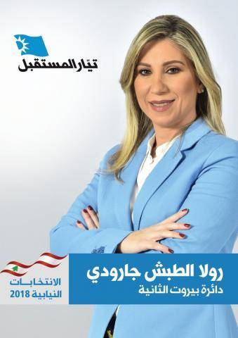 رولا جارودي:تيار المستقبل هو تيار ليبرالي عابر للطوائف ومنفتحون على الجميع