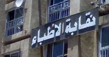 نقابة الاطباء استنكرت توقيف احد الاطباء