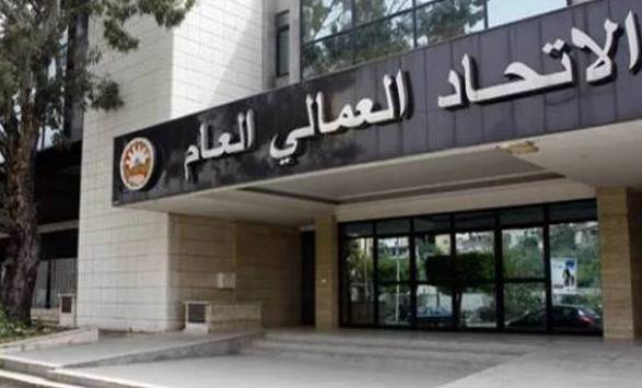 "الإتحاد العمّالي": ثقة اللبنانيين تزداد بمؤسّساتهم الدستورية