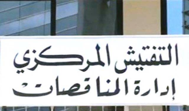 المدير العام لادارة المناقصات  يطلب توضيحاً من الرياشي