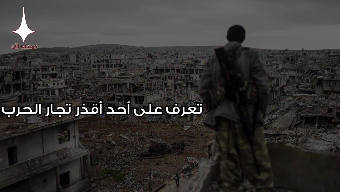 بالفيديو: تعرّفوا على أحد أقذر تجار الحرب في سوريا.. ستذهلكم أملاكه