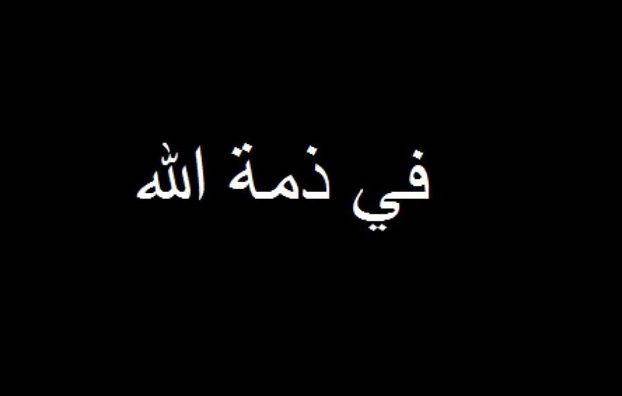 شقيق سفير اللبناني في ذمة الله