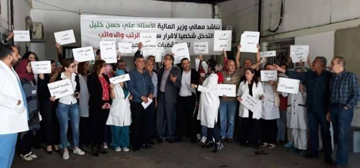 موظفو مستشفى مرجعيون الحكومي نفذوا اعتصاما مطالبين بدفع السلسلة