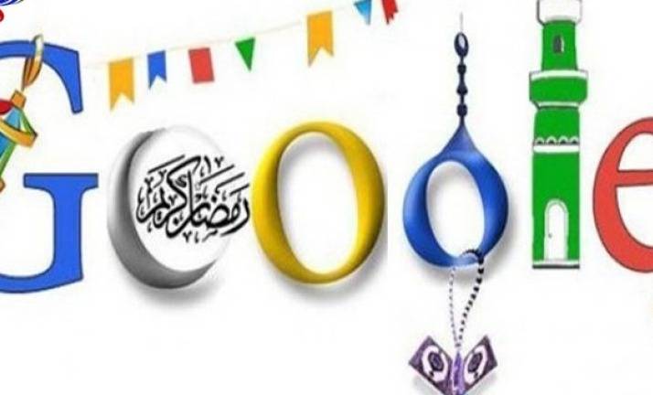 مزايا جديدة من "غوغل" للشهر لرمضان