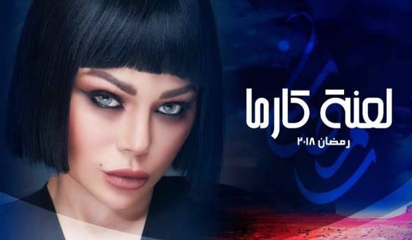 خطأ في مقدمة "لعنة كارما" لـ هيفا وهبي وآدم هو السبب!