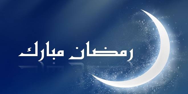 دار الإفتاء يعلن أول شهر رمضان المبارك