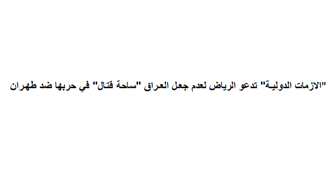 "الازمات الدولية" تدعو الرياض لعدم جعل العراق "ساحة قتال" في حربها ضد طهران
