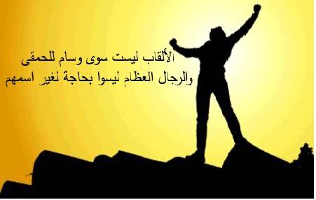 ماذا تعني الألقاب؟