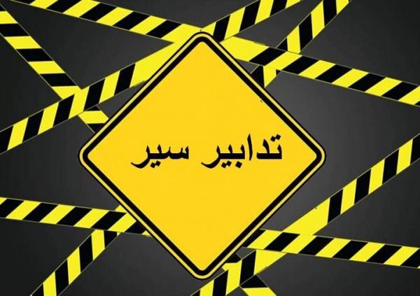 قوى الأمن: لعدم سلوك هذه الطرقات في هذه الأيام