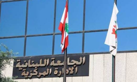 هذه مواعيد امتحانات الدخول إلى بعض كليّات "اللبنانية"